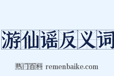 游仙谣反义词是什么意思的图片